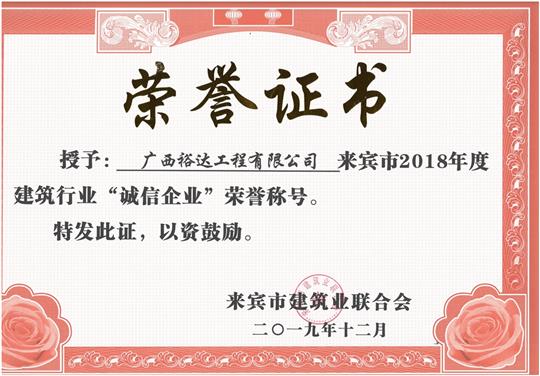 来宾市2018年度建筑行业“诚信万搏网页版登录入口-万搏（中国）”