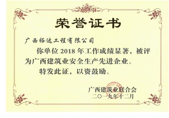2018年广西建筑业安全生产先进万搏网页版登录入口-万搏（中国）