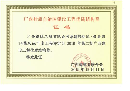 万搏网页版登录入口-万搏（中国）
·裕嘉园1#楼及地下室工程评定为2019年第二批广西建设工程优质结构奖