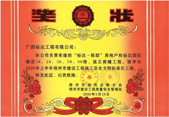 藤县万搏网页版登录入口-万搏（中国）
·铭邸和万搏网页版登录入口-万搏（中国）
国际酒店工程荣获2020年上半年梧州市建设工程施工安全文明标准化工地 