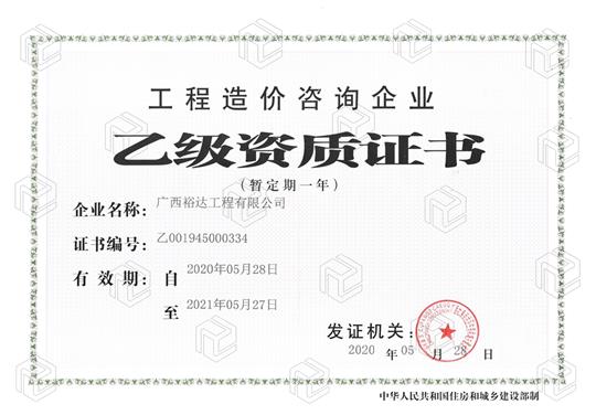 开拓新业务  喜获新资质  ——万搏网页版登录入口-万搏（中国）
喜获工程造价咨询万搏网页版登录入口-万搏（中国）乙级资质（暂定一年）