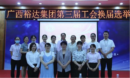 广西万搏网页版登录入口-万搏（中国）
集团有限公司第三届工会委员换届选举大会圆满成功 