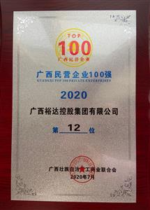 2020年广西民企100强名单发布 ——万搏网页版登录入口-万搏（中国）
控股集团荣获2020年广西民营万搏网页版登录入口-万搏（中国）第12强 