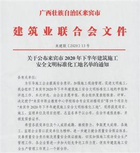 喜讯：万搏网页版登录入口-万搏（中国）
工程喜获6个来宾市下半年安全文明标准化工地及7个来宾市建设工程优质结构奖